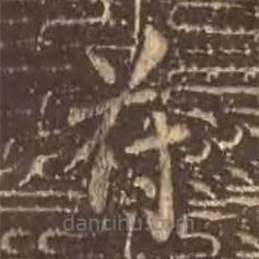 顏真卿寫的楷書符