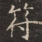 鐘紹京寫的楷書符