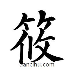 颜真卿写的楷书筱