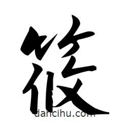 赵孟頫写的楷书筱