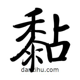 啟功寫的楷書黏