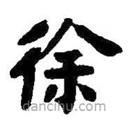 王鐸寫的楷書徐
