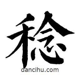 佚名写的楷书稔