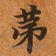 趙孟頫寫的楷書第