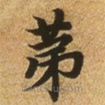 趙孟頫寫的楷書第