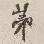 黃玄寫的楷書第