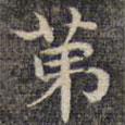 祝允明寫的楷書第