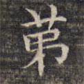 祝允明寫的楷書第