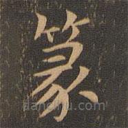 袁泰寫的楷書篆