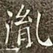 胤書法圖片