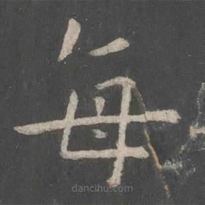 歐陽詢寫的楷書每