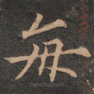 歐陽通寫的楷書每