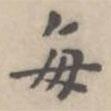 翁方綱寫的楷書每