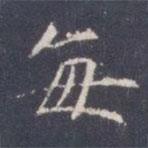 王知敬寫的楷書每