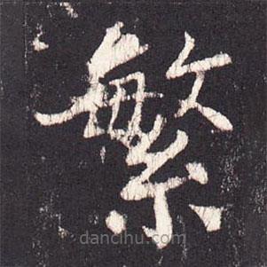 張?jiān)鰧?xiě)的楷書(shū)繁