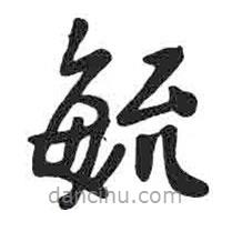 毓書法圖片