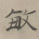杜本寫的楷書敏