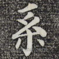柳貫寫的楷書系