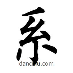 柳公權(quán)寫的楷書系