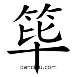 微軟寫的楷書篳