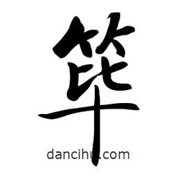 啟功寫的楷書篳