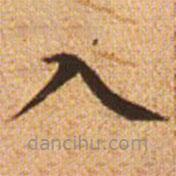 赵孟頫写的楷书入