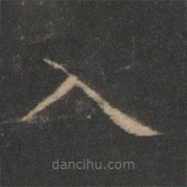 王羲之寫的楷書入