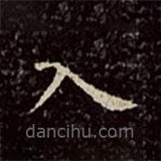 文彭寫的楷書入