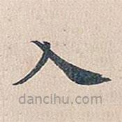 傅增湘写的楷书入