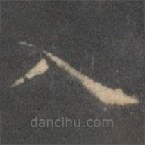 王羲之寫的楷書入