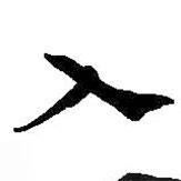 何紹基寫的楷書入