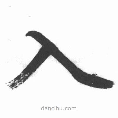 啟功寫的楷書入