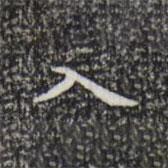 祝允明写的楷书入