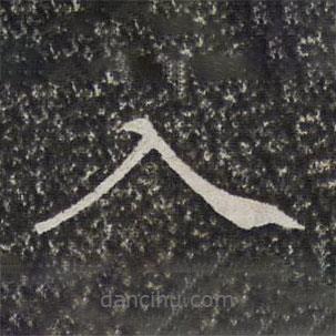 陳元素寫(xiě)的楷書(shū)入