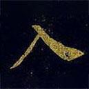 蔡襄写的楷书入