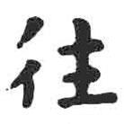 颜真卿写的楷书往