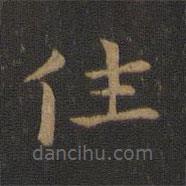 蕭子云寫的楷書往