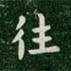 唐高宗寫的楷書往