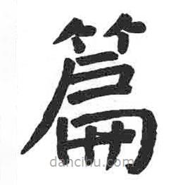 顏真卿寫的楷書篇