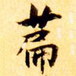 張瑞圖寫的楷書篇