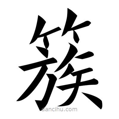 簇書法圖片