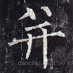 柳公權(quán)寫的楷書并