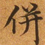 趙孟頫寫的楷書并