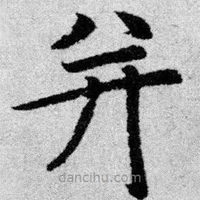 趙孟頫寫的楷書并