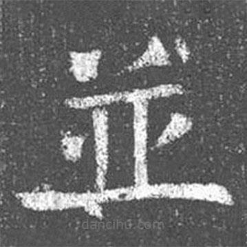 顏真卿寫的楷書并