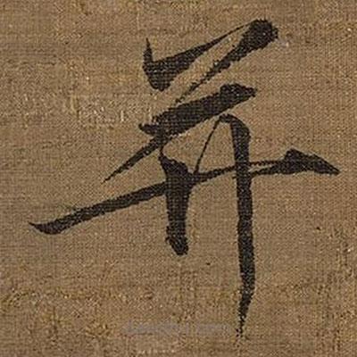宋徽宗寫的楷書并