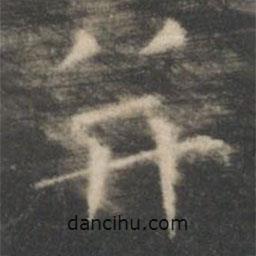 王羲之寫的楷書并