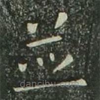 歐陽詢寫的楷書并