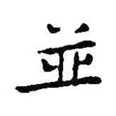 王鐸寫的楷書并
