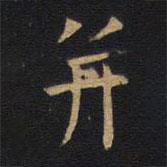 歐陽詢寫的楷書并